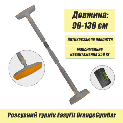 Розсувний розпірний турнік EasyFit OrangeGymBar 90-130 см Розсувний розпірний турнік EasyFit OrangeGymBar 90-130 см