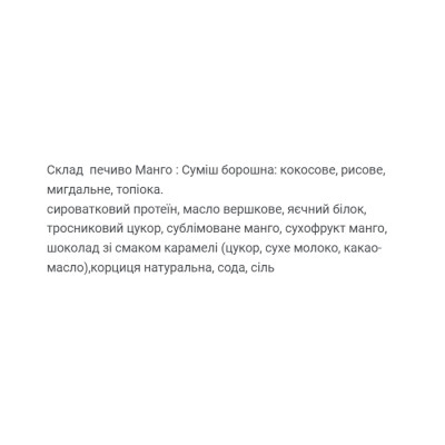 Protein Cookie - 60g Mango (Поштучно)