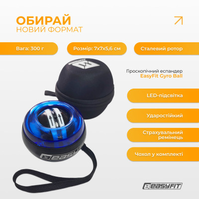 Еспандер кистьовий гіроскопічний EasyFit з підсвічуванням