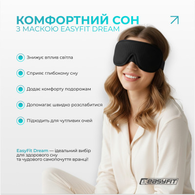 Маска для сну 3D EasyFit Dream з ефектом пам’яті (чорна)